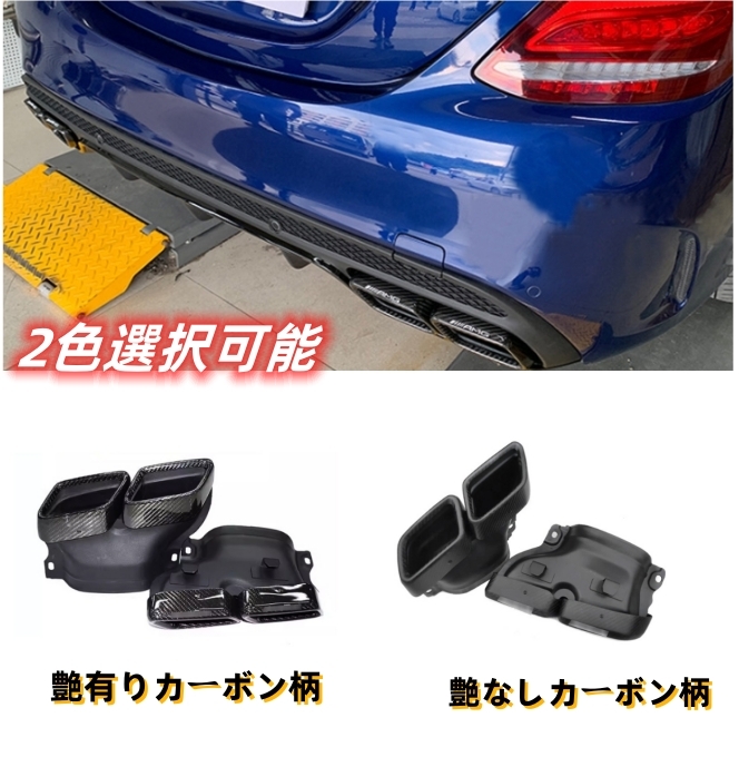 メルセデスベンツ　Cクラス　W205　2014-2021年 2色選択可能　マフラーカッター テールパイプ　C63ルック　4本出しAMGロゴ付き　外装_画像1