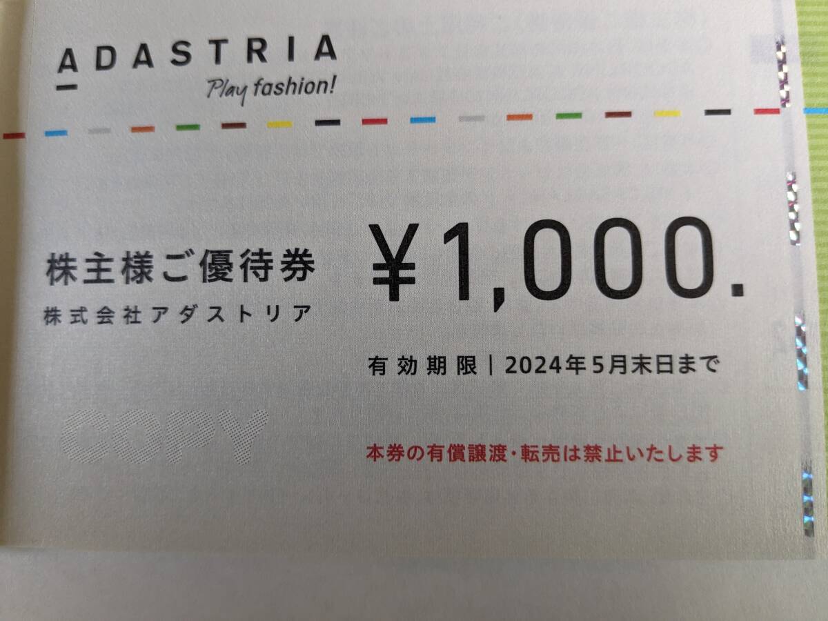 アダストリア 株主優待 1000円券3枚 24年5月末迄 ニコアンド他 送料ミニレター63円～の画像1