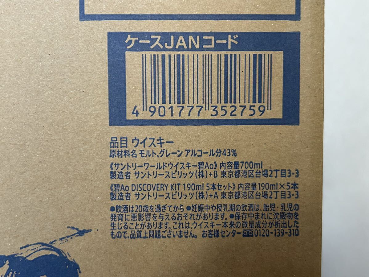 1箱ウイスキー：碧Ao DISCOVERY KIT 　碧Ao ディスカバリーキット　500セット限定　絶版　レア・新品未開封・送料無料