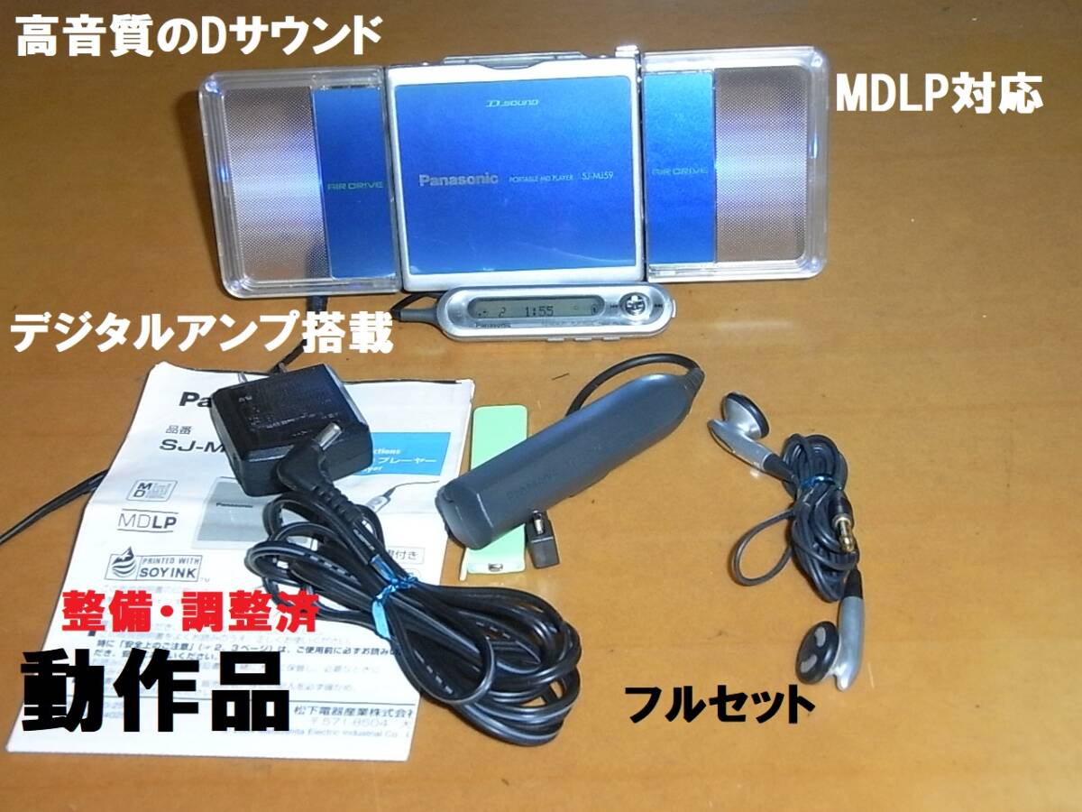 【動作確認済・充電池新品】panasonic ポータブルMDプレーヤ　MJ-5９_画像1