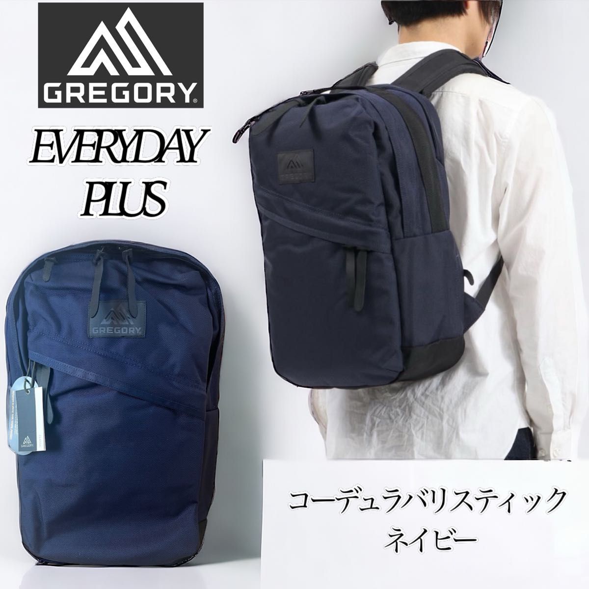 【新品】GREGORY EVERYDAY PLUS グレゴリー エブリデイプラス コーデュラバリスティック ネイビー リュック