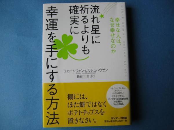 流れ星に祈るよりも確実に 幸運を手にする方法 ヒルシュハウゼン_画像1