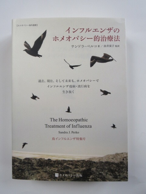 ☆インフルエンザのホメオパシー的治療法　サンドラ ・ペルコ著、由井寅子監訳 _画像1