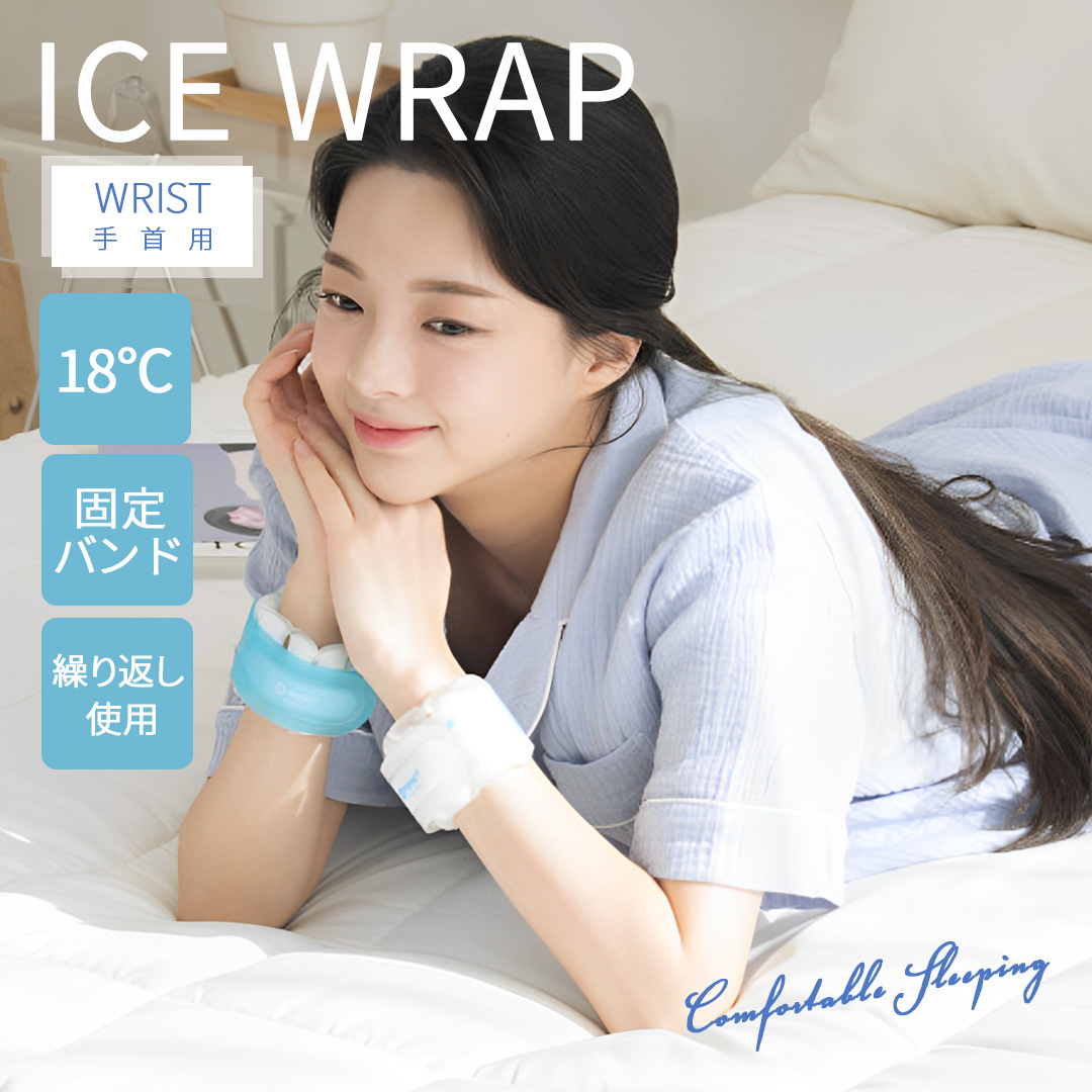 ICE WRAP 18℃ (手首用) エコ 熱冷まし 熱中症 対策 暑さ対策 アイス 枕 冷感グッズ 冷却パック 冷やす_画像1