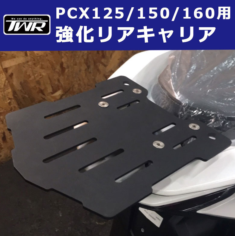 【オークション限定/返品交換不可】訳あり : 塗装不良/部品付属なし TWR PCX用 強化リアキャリア PCX125 PCX150 全年式モデル対応_画像1