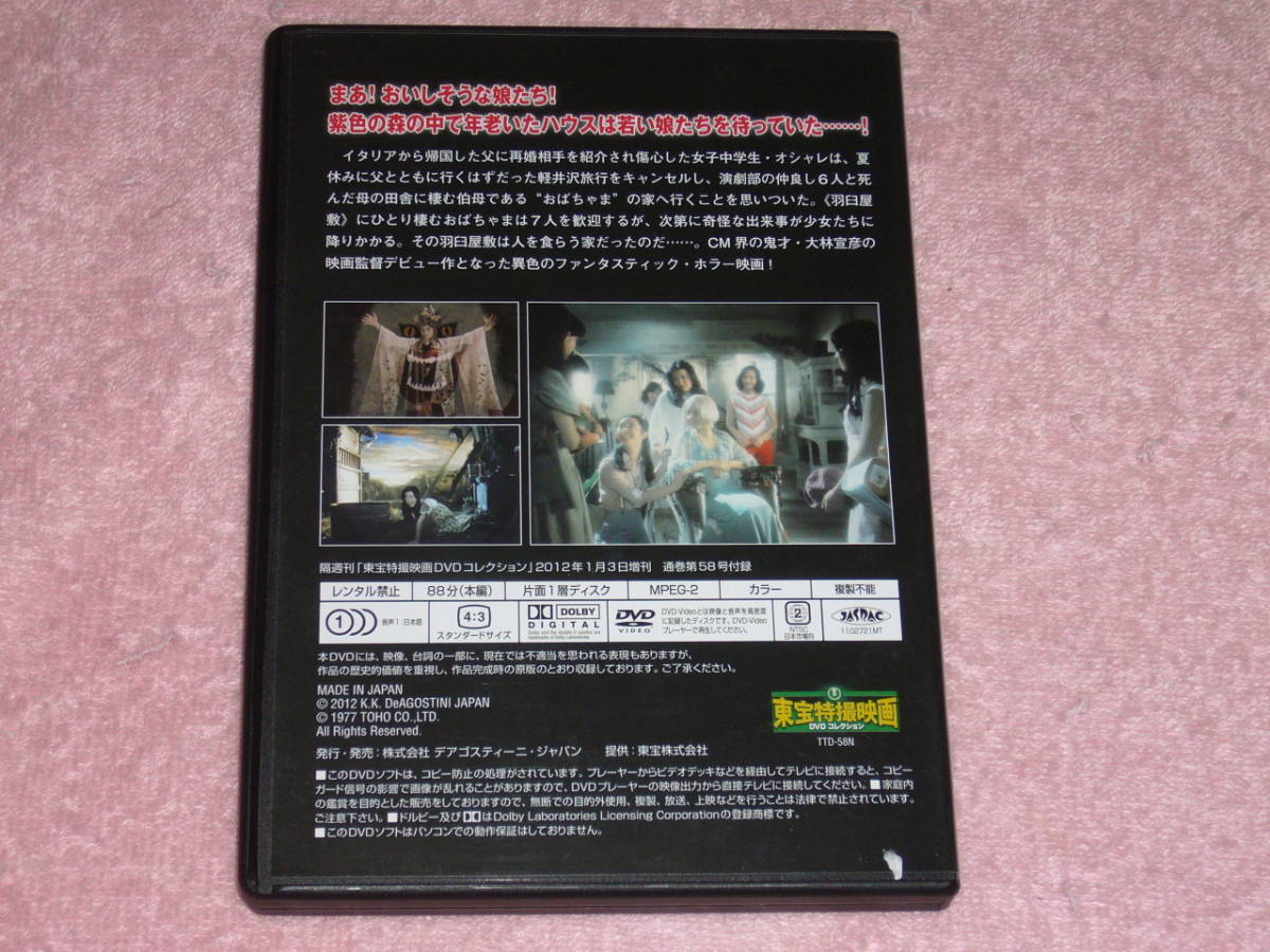 東宝特撮映画DVDコレクション58 ハウス 1977年_画像2