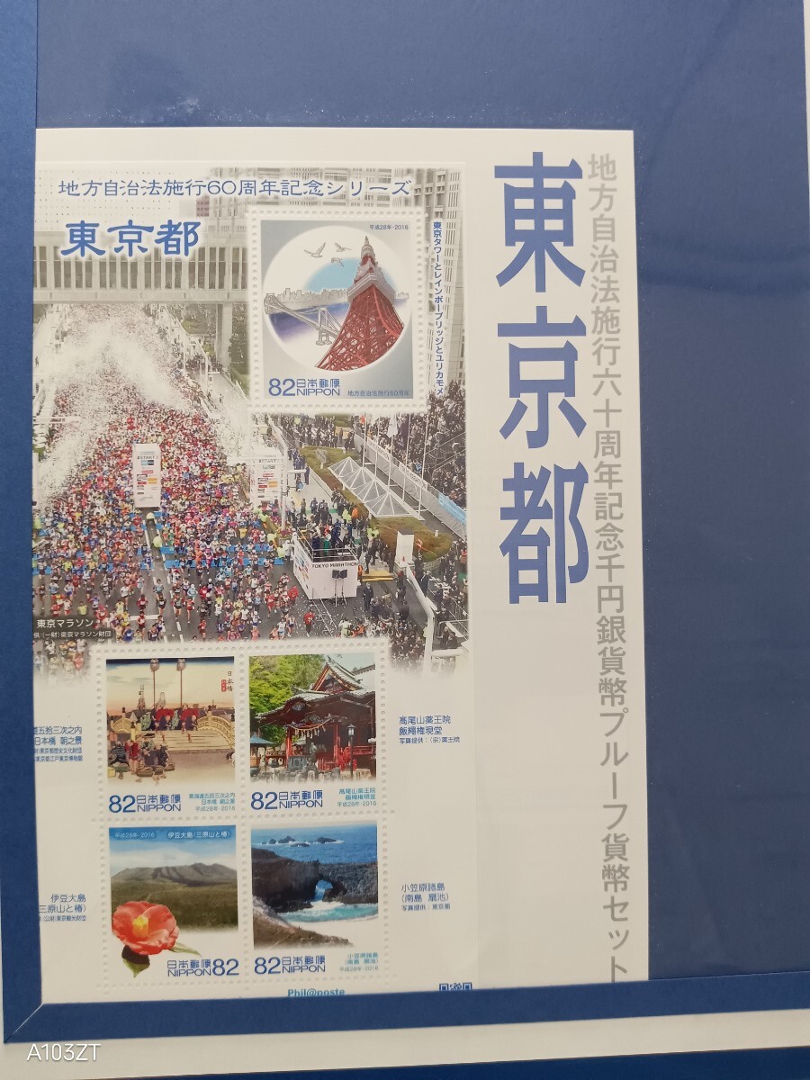 地方自治法施行60周年記念千円銀貨幣プルーフ貨幣セット（東京都）B（単体セット＋記念切手入り特製ケース）_画像4