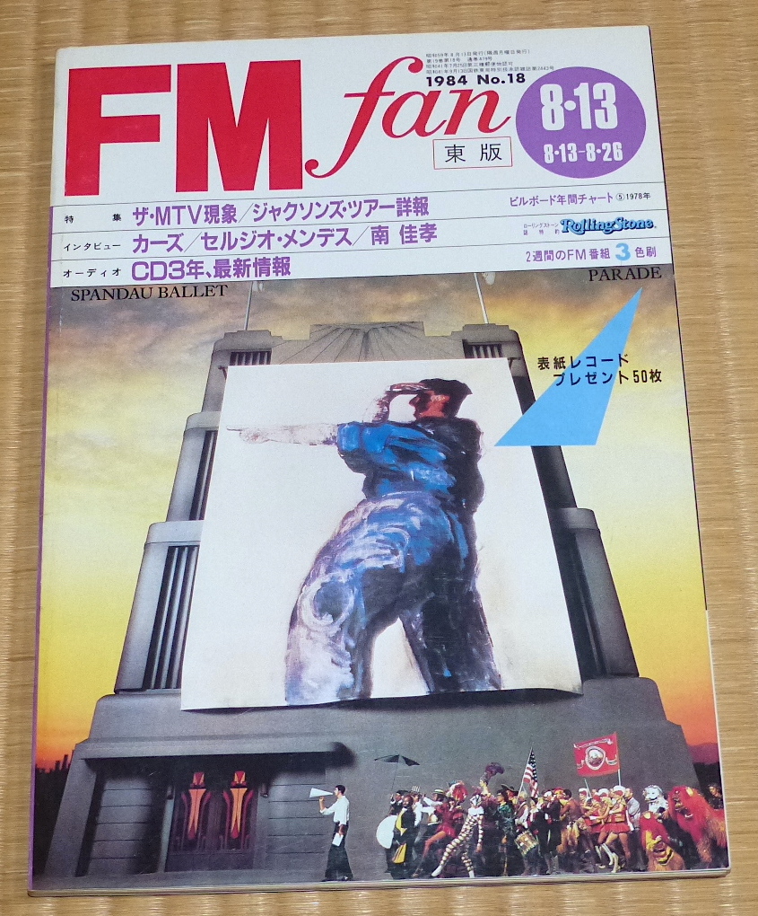 1984 No18 FMfan 表紙 スパンダー・バレエ ☆ マイケル・ジャクソン　ハワード・ジョーンズ　カーズ　カシオペア　南佳孝　FM fan FMファン_画像1