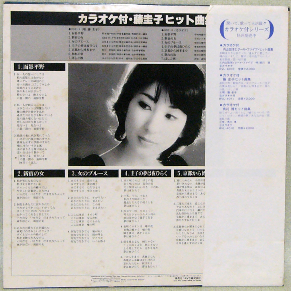 レコード ＬＰ盤　カラオケ付 藤 圭子 ヒット曲集_画像2