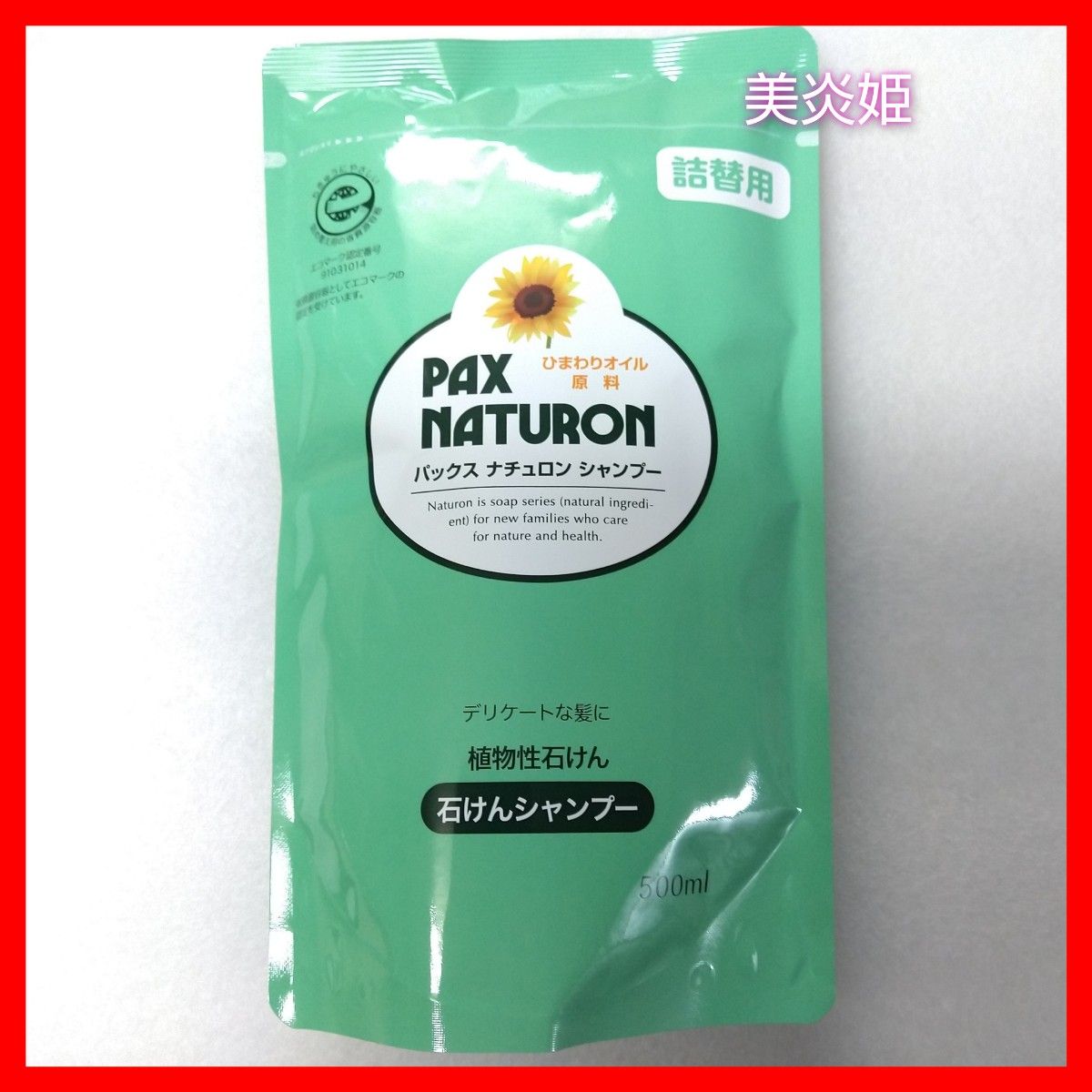 パックスナチュロン 石けんシャンプー1袋  詰替用 各500ml