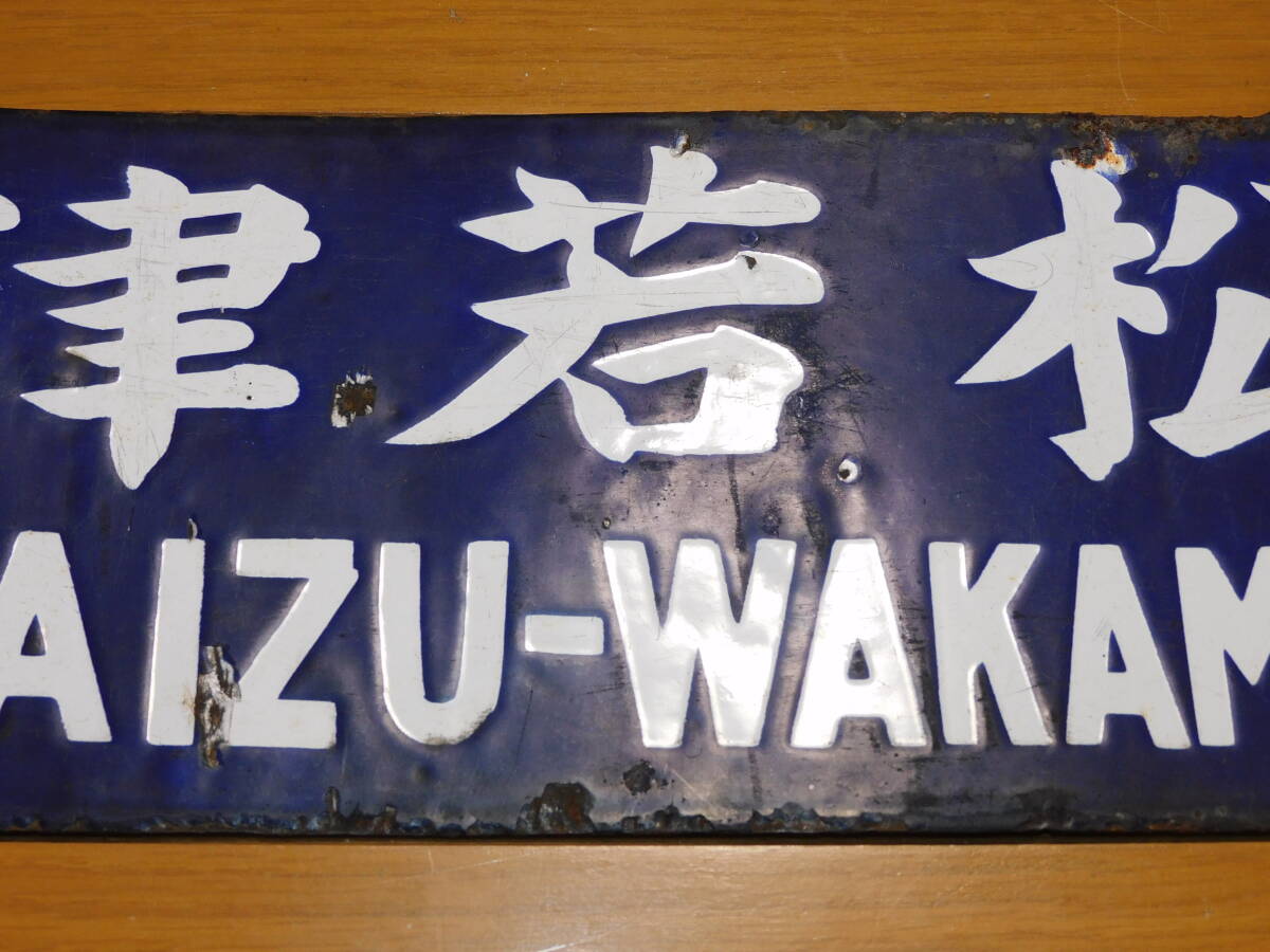 看板　琺瑯製　鉄道　行先板　サボ　磐越西線　会津若松行・郡山行　○若　吊下げ型　筆字　凹字　当時物　難有（腐食等）　１枚_画像3