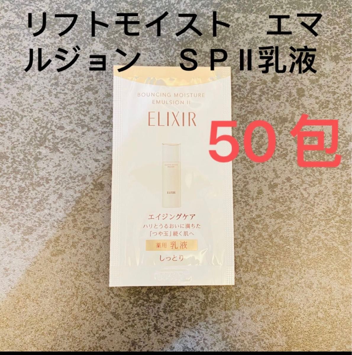 エリクシール  リフトモイスト　　リフトモイスト　エマルジョン　ＳＰⅡ（医薬部外品）乳液　　1.5ｍL ×50包