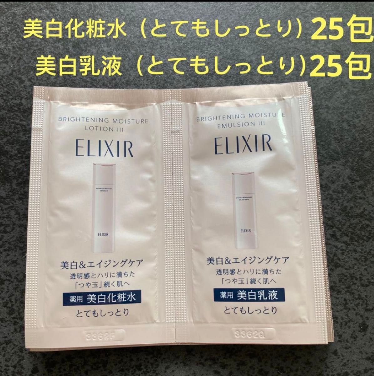エリクシール　ブライトニングローションWT Ⅲ（美白化粧水 とてもしっとり)   乳液各25包