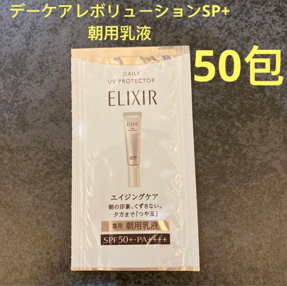 エリクシール　デーケアレボリューションSP+ 朝用乳液  0.5ml×50包