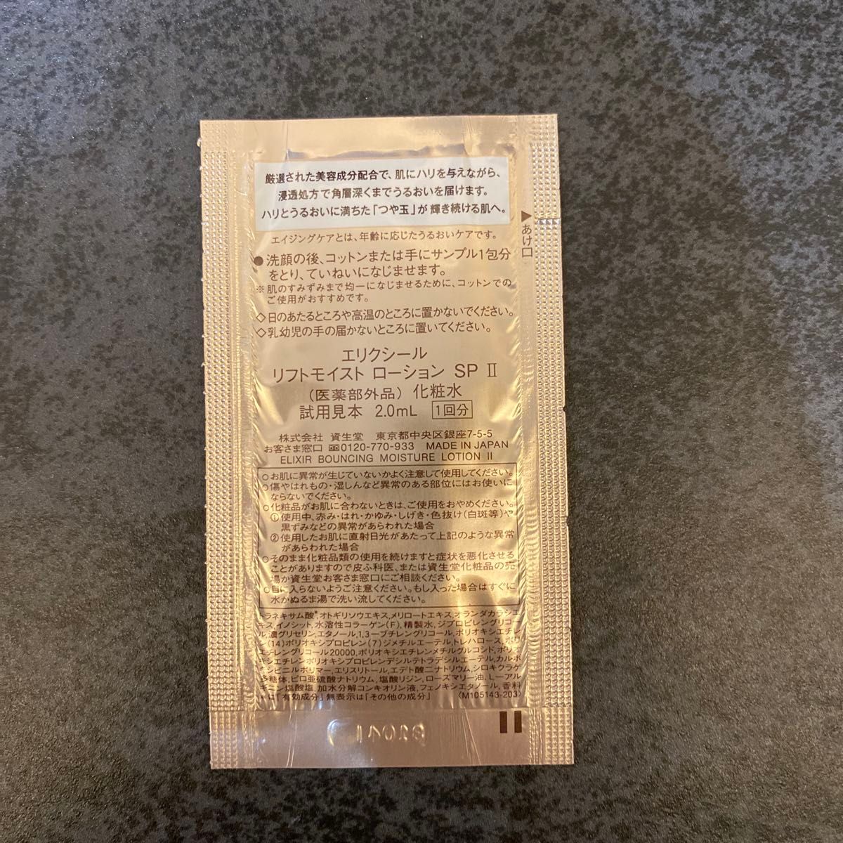 エリクシール  リフトモイスト　　・リフトモイスト　ローション　ＳＰ　Ⅱ　　（医薬部外品）化粧水　2.0ｍL ×50包