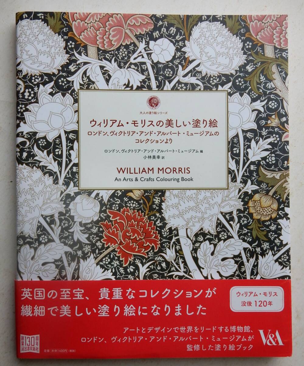 ◆「ウィリアム・モリスの美しい塗り絵」と「大人の塗り絵」2冊　新品　色鉛筆　水彩画　_画像1