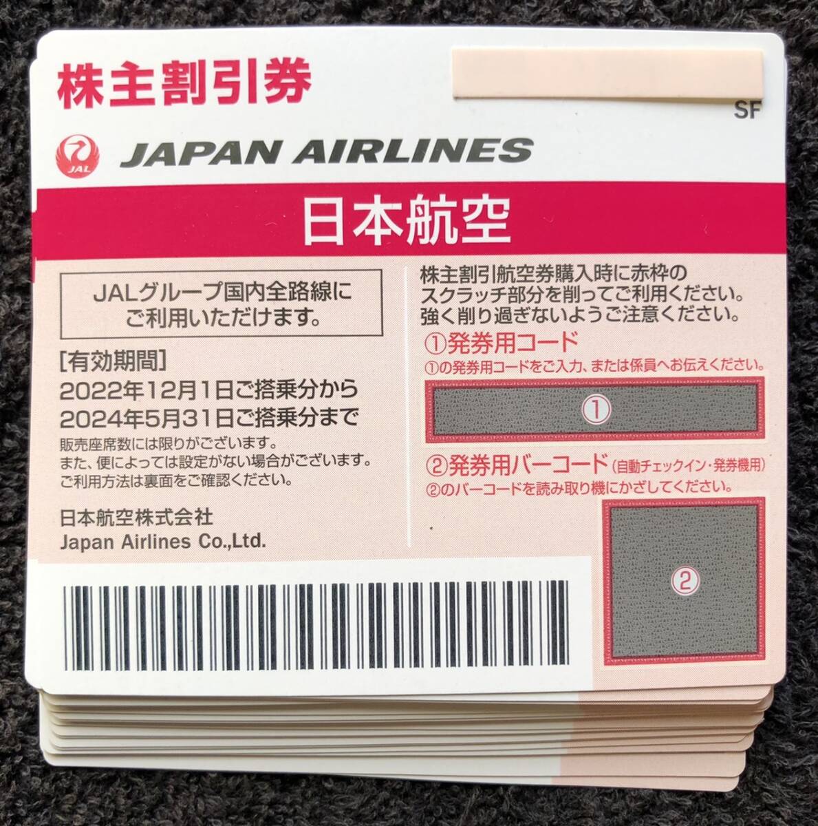  最短10分で通知！迅速対応！お急ぎの方へ★コード通知★ JAL 日本航空 株主優待割引券 ★1枚、2枚、3枚、4枚、5枚、6枚、7枚、8枚、9枚の画像1