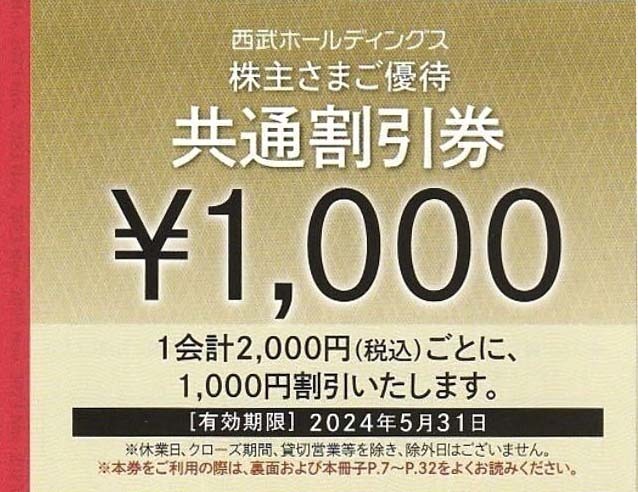 西武ホールディングス株主優待券　共通割引券　10000円分(1000円券×10枚)　即決_画像1