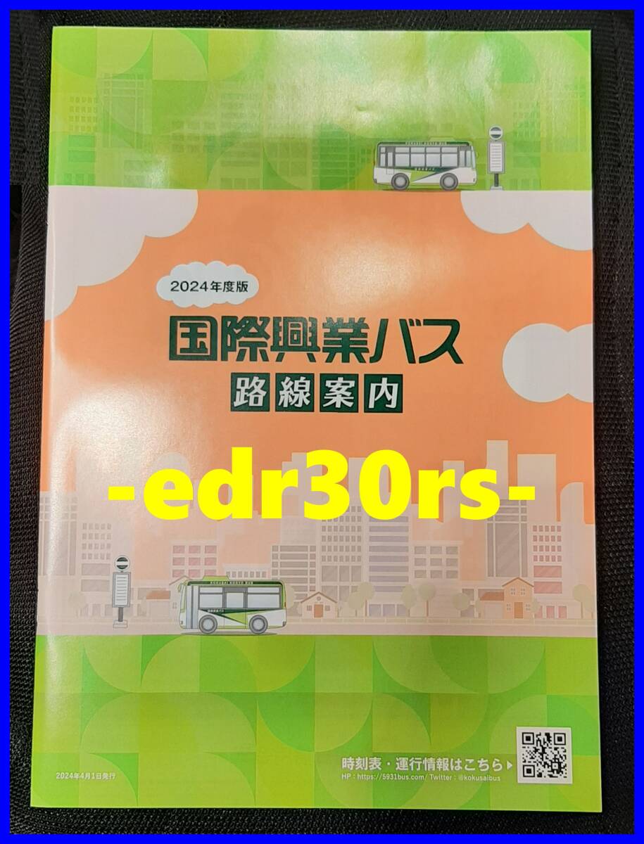  international . industry bus route guide 2024 / bus route map bus route map map route guide 2024 fiscal year edition 