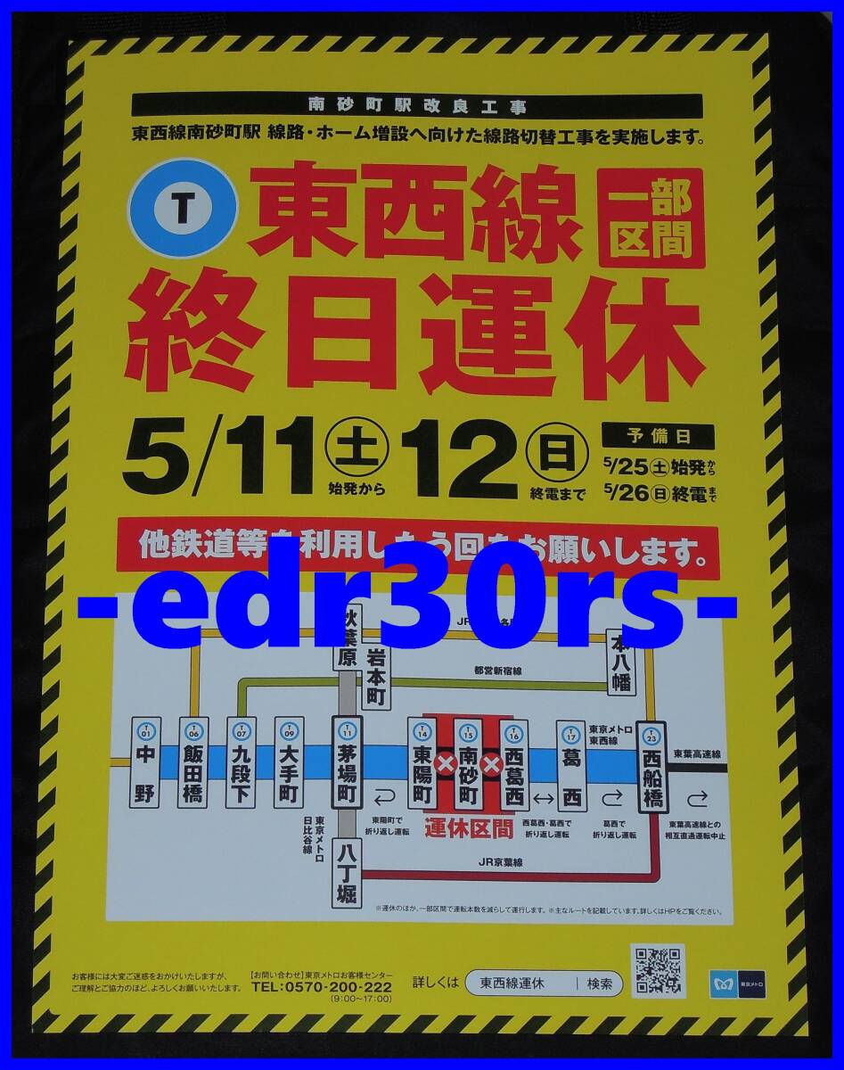 東西線 チラシ 5/11(土) 12(日) 一部区間 終日運休 / 東京メトロ 東西線運休 南砂町駅改良工事 線路・ホーム増設へ向けた線路切替工事 振替_画像1