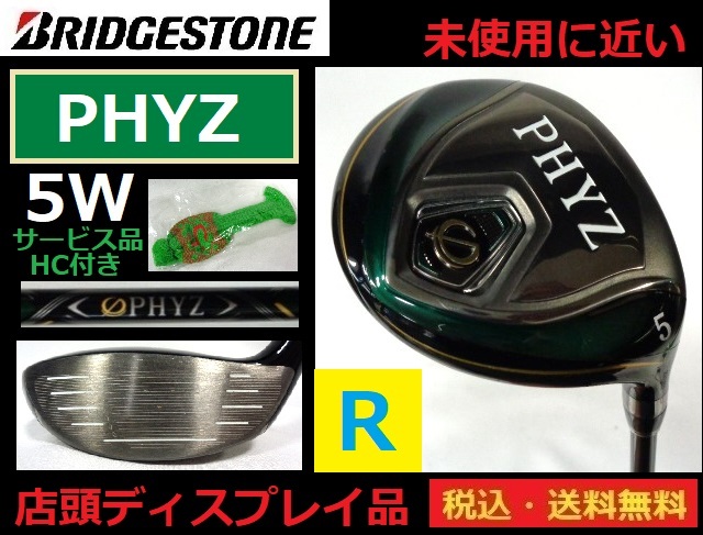 未使用に近い■店頭ディスプレイ品■BRIDGESTONE■PHYZ■ 5W■Ｒカーボン■サービス品HC付き■送料無料■管理番号5215_画像1