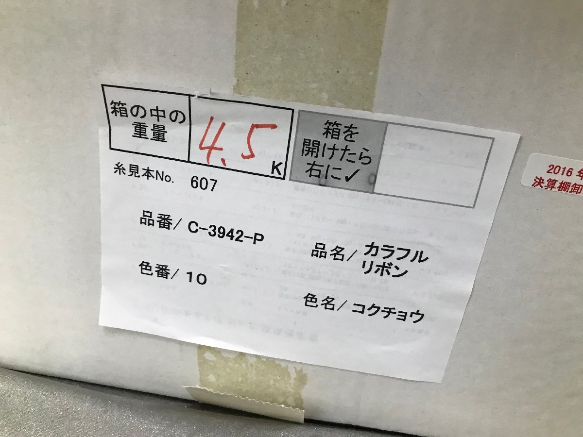 05-20-607 ◎AK【小】 未使用品　アヴリル AVRIL 糸 毛糸 カラフルリボン コクチョウ 約4.5kg ハンドメイド材料 ハンドメイド用品_画像3