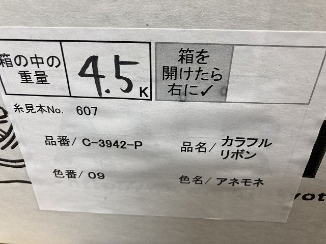 05-09-519 ◎AK ハンドメイド ハンドクラフト材料 カラフルリボン アネモネ 糸 毛糸 AVRIL 引き揃え糸 アヴリル まとめ売り 編み物_画像3