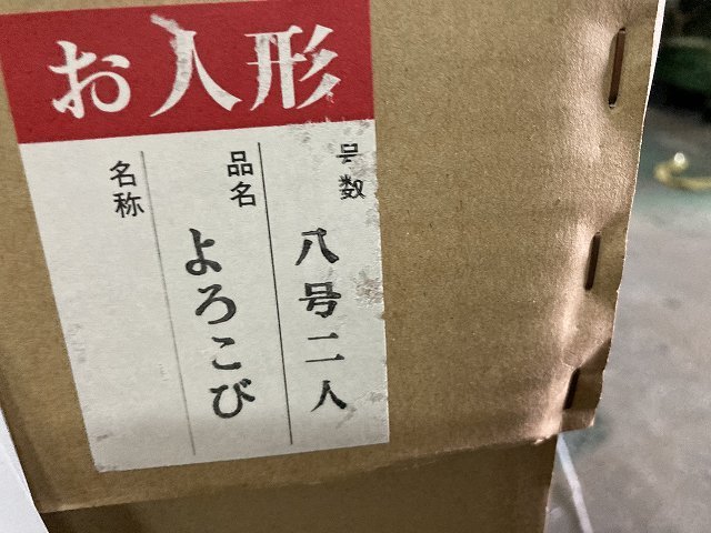 01-16-728 ♪G【引取or着払い】日本人形 古布縮緬衣装　よろこび 平安一光作 ガラスケース 未使用品_画像8