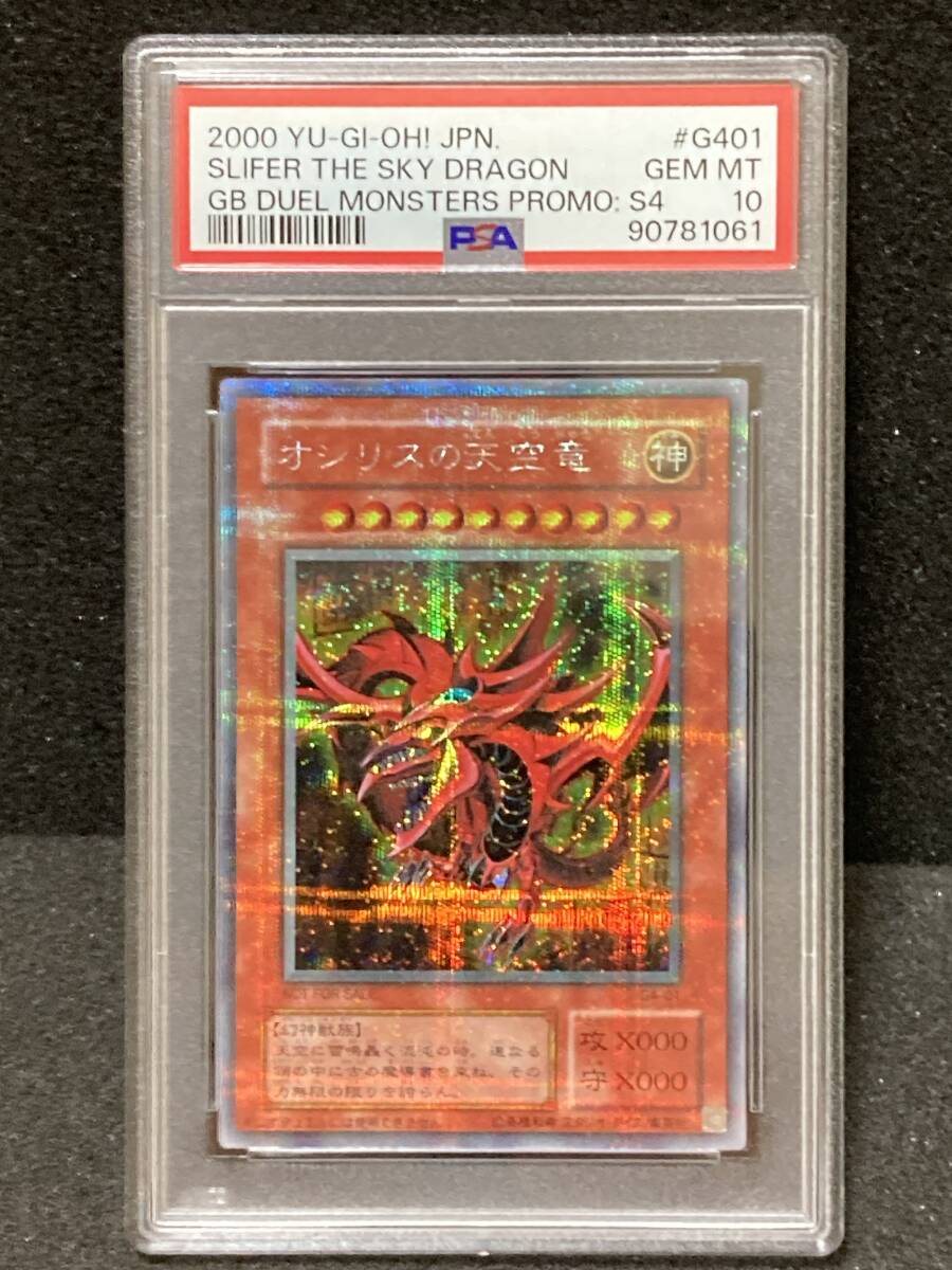 【遊戯王 PSA10】2期 オシリスの天空竜 シークレットレア GB S4 遊戯王 初期 2期 ★★の画像1