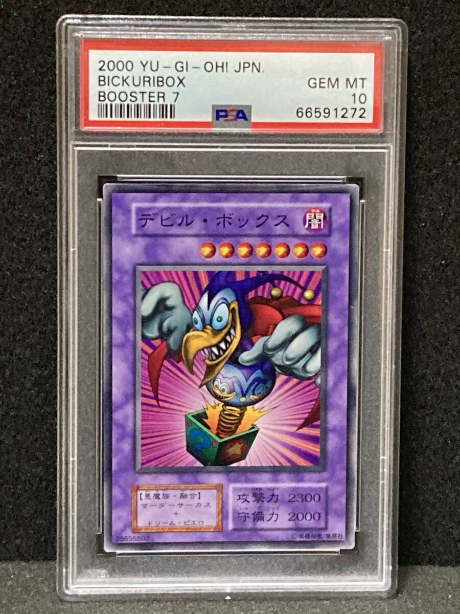 1万円st　PSA10　2000年の遊戯王　Booster 7　デビル・ボックス　ブースター7　遊戯王 初期