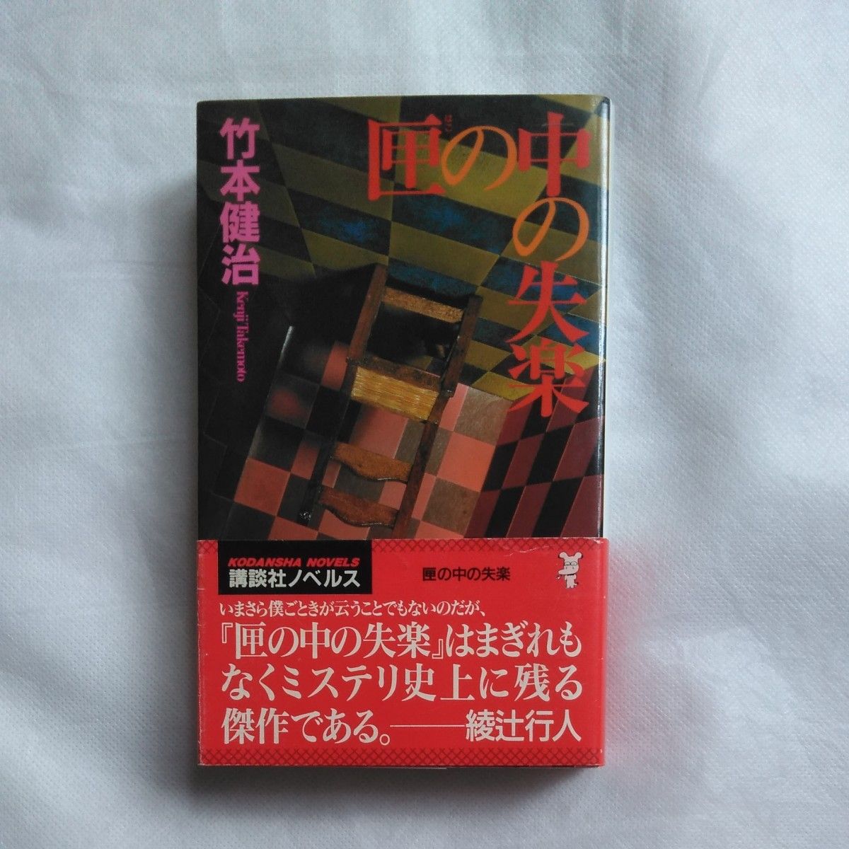 匣の中の失楽 （講談社ノベルス） 竹本健治／著