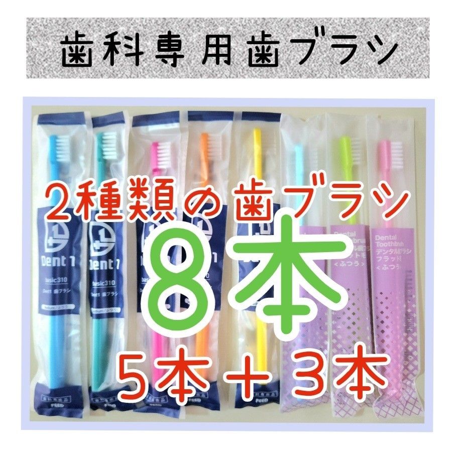 2種類の歯科専用歯ブラシ全色8本