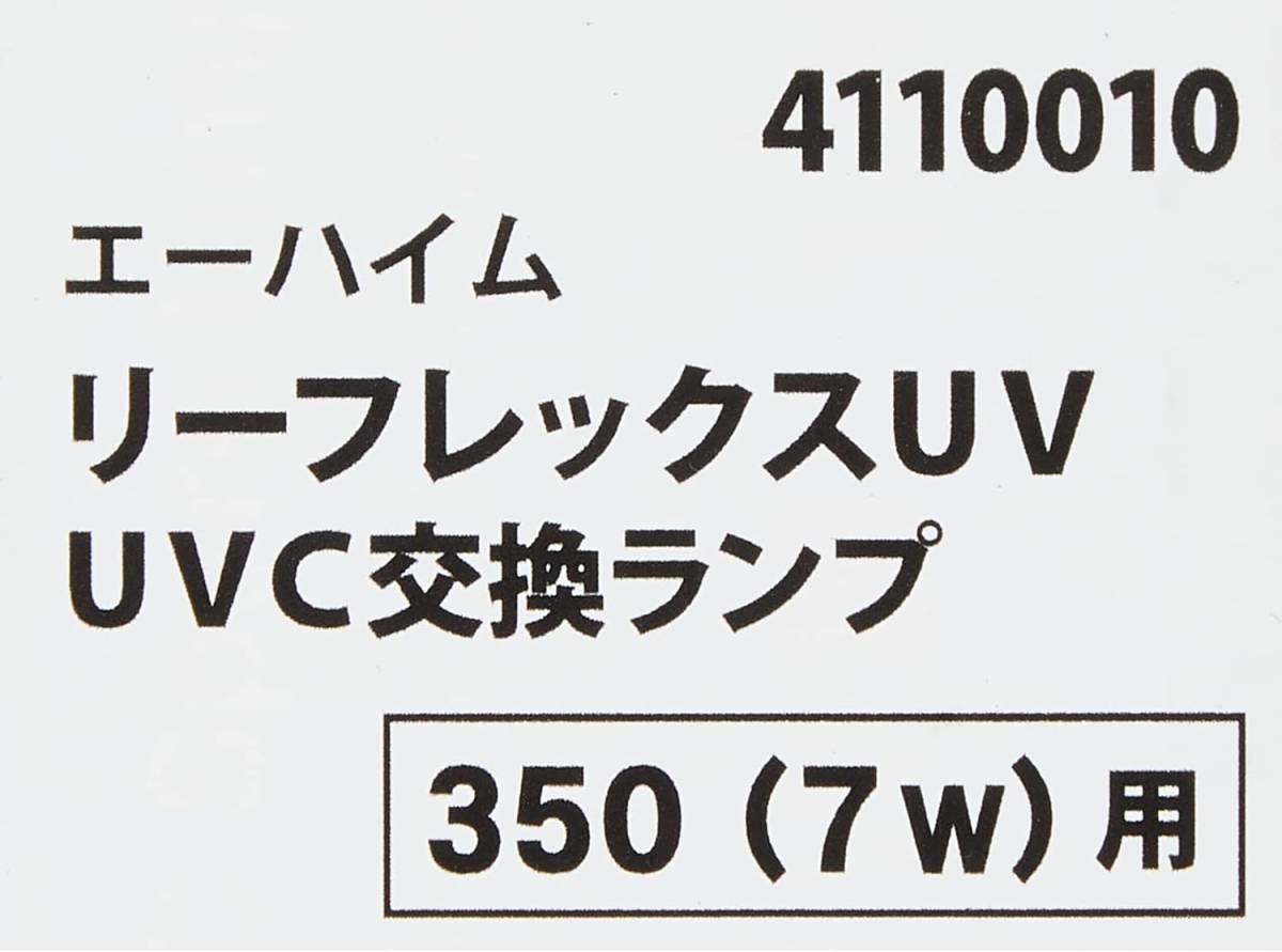 ●エーハイム　 交換用UV-Cランプ 　7W　 リーフレックス350用　　4110010　　　　　送料全国一律　350円_画像3