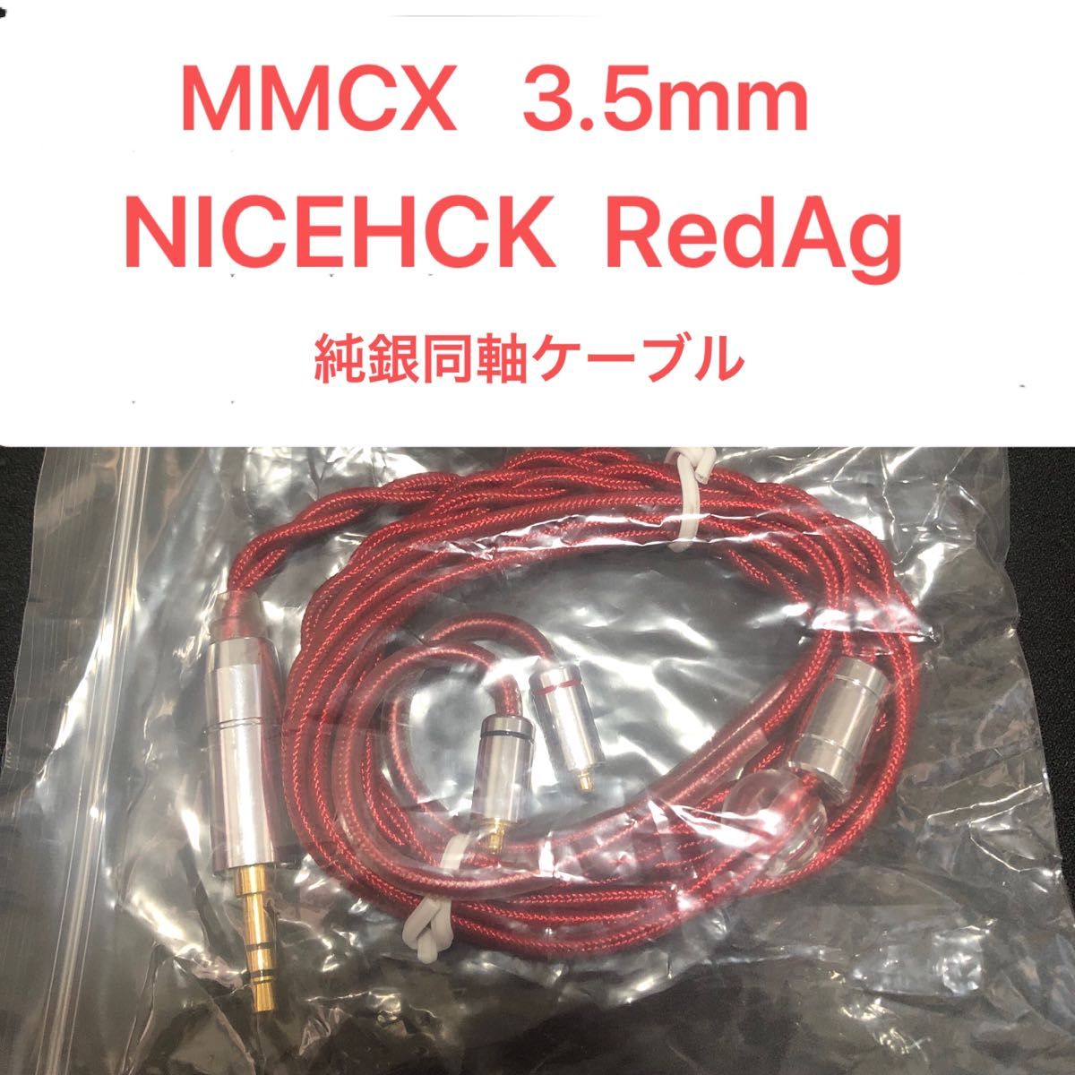 MMCX 3.5mm RedAg NICEHCK リケーブル　イヤホンケーブル　純銀同軸ケーブル　音質改善