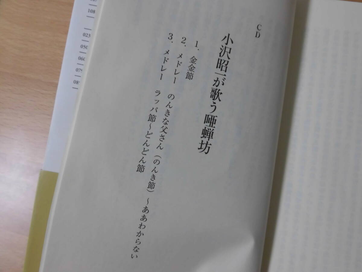 「流行り歌五十年～唖蝉坊は歌う～」添田唖蝉坊 小沢昭一解説・歌：朝日新書2008年・CD付きの画像6