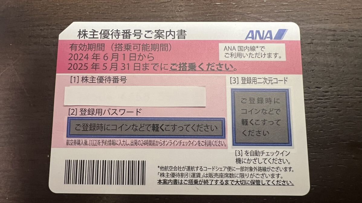 全日空 ANA 株主優待券　1枚　ネコポス送料無料！_画像1