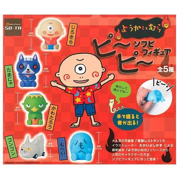 ようかいむら ピーピー ソフビ フィギュア 全5種セット