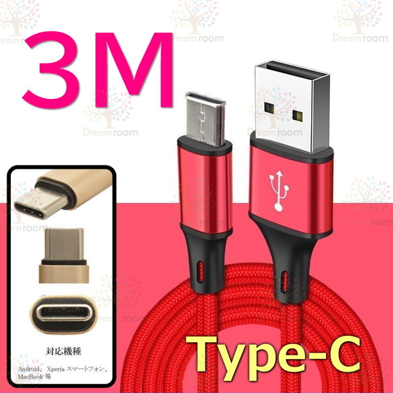 【 3M 】 断線防止 充電ケーブル タイプC レッド 急速充電 USB2.0 ケーブル 高速データ転送 高耐久ナイロン 充電器 アダプタ_画像1