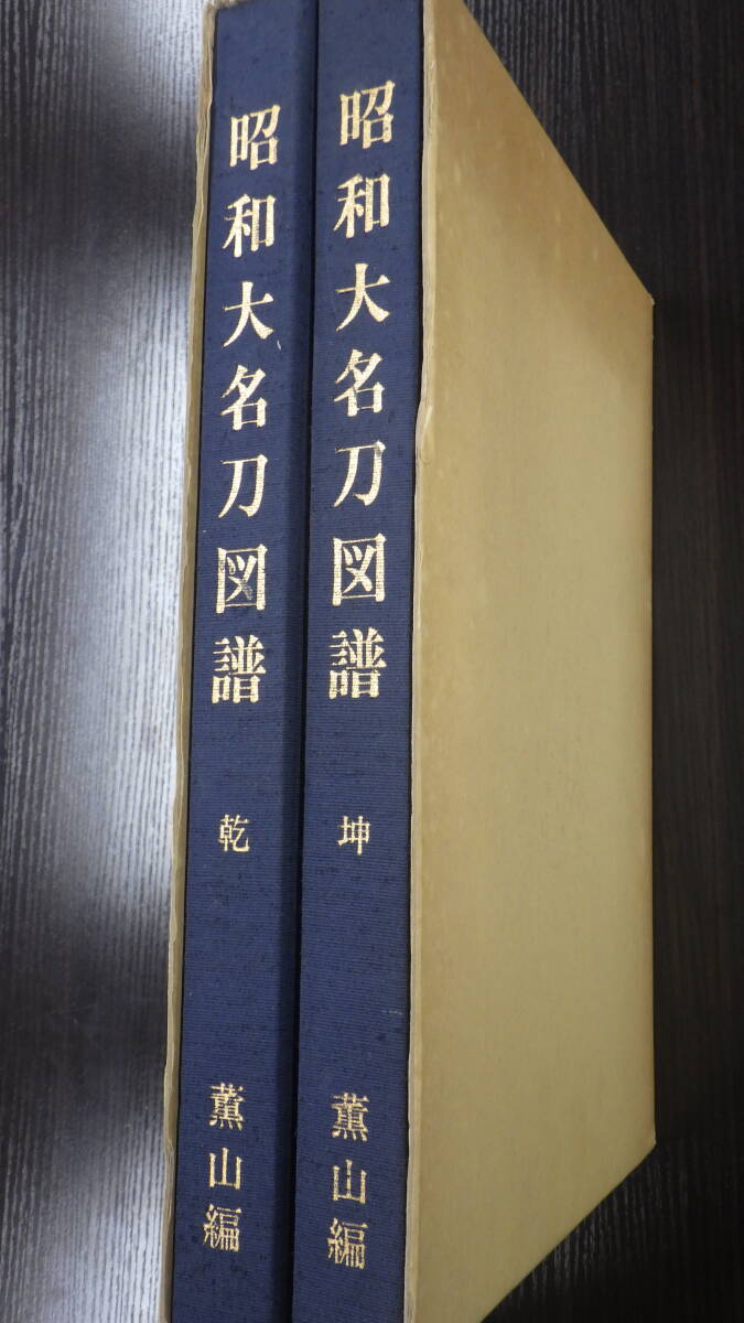 書籍・非売品】昭和大名刀図譜 乾・坤 薫山編 大塚工藝社 site 書籍・非売品】昭和大名刀図譜 乾・坤 薫山編 大塚工藝社 site