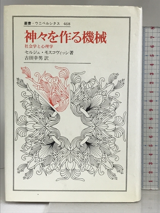神々を作る機械: 社会学と心理学 (叢書・ウニベルシタス 468) 法政大学出版局 セルジュ モスコヴィッシ