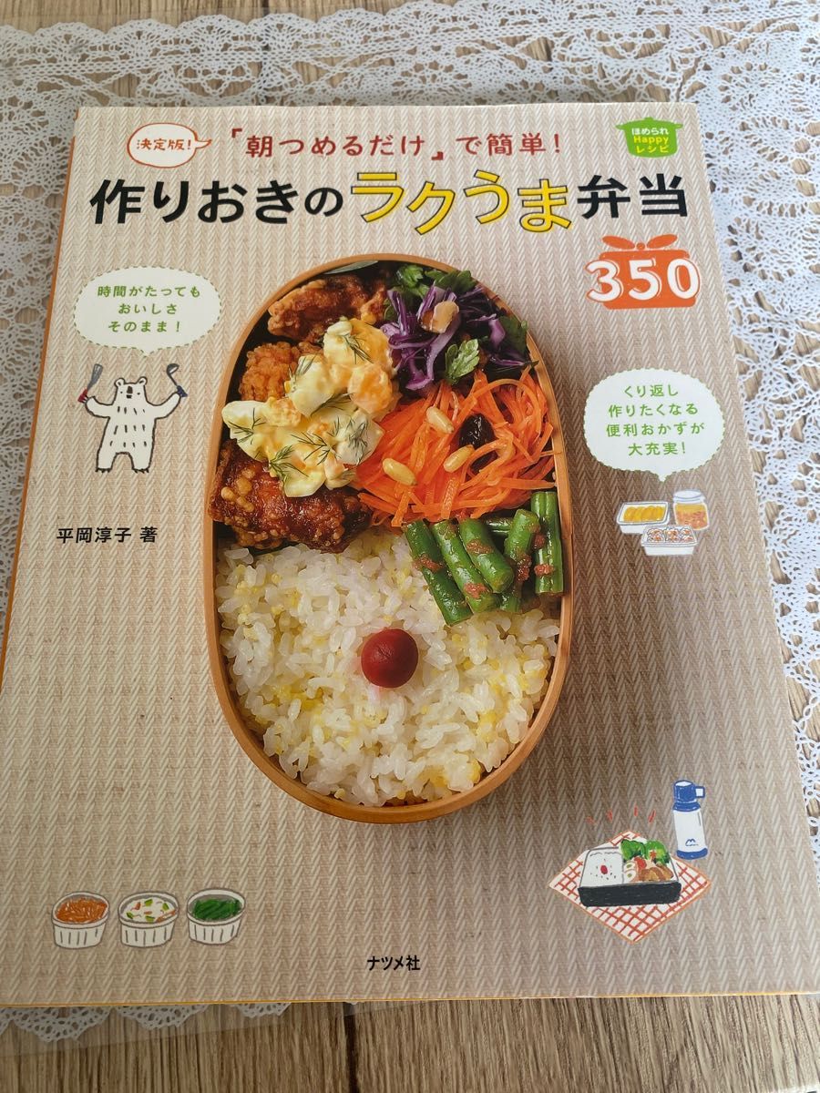 「朝つめるだけ」で簡単！作りおきのラクうま弁当３５０　決定版！　ほめられＨａｐｐｙレシピ （決定版！朝つめるだけで簡単！） 