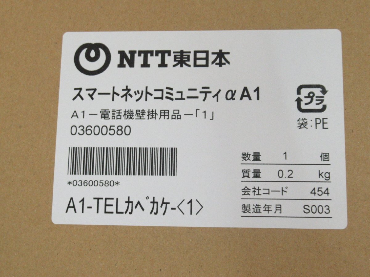 ZZF 1729 o 未使用品 NTT A1-TELカベカケ-(1) αA1 A1-電話機壁掛用品-(1) 3個セット・祝10000！取引突破！_画像4