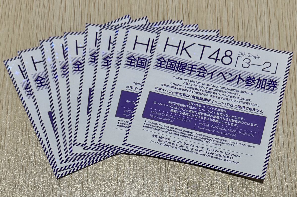 HKT48 全国握手会 イベント参加券10枚 _画像1