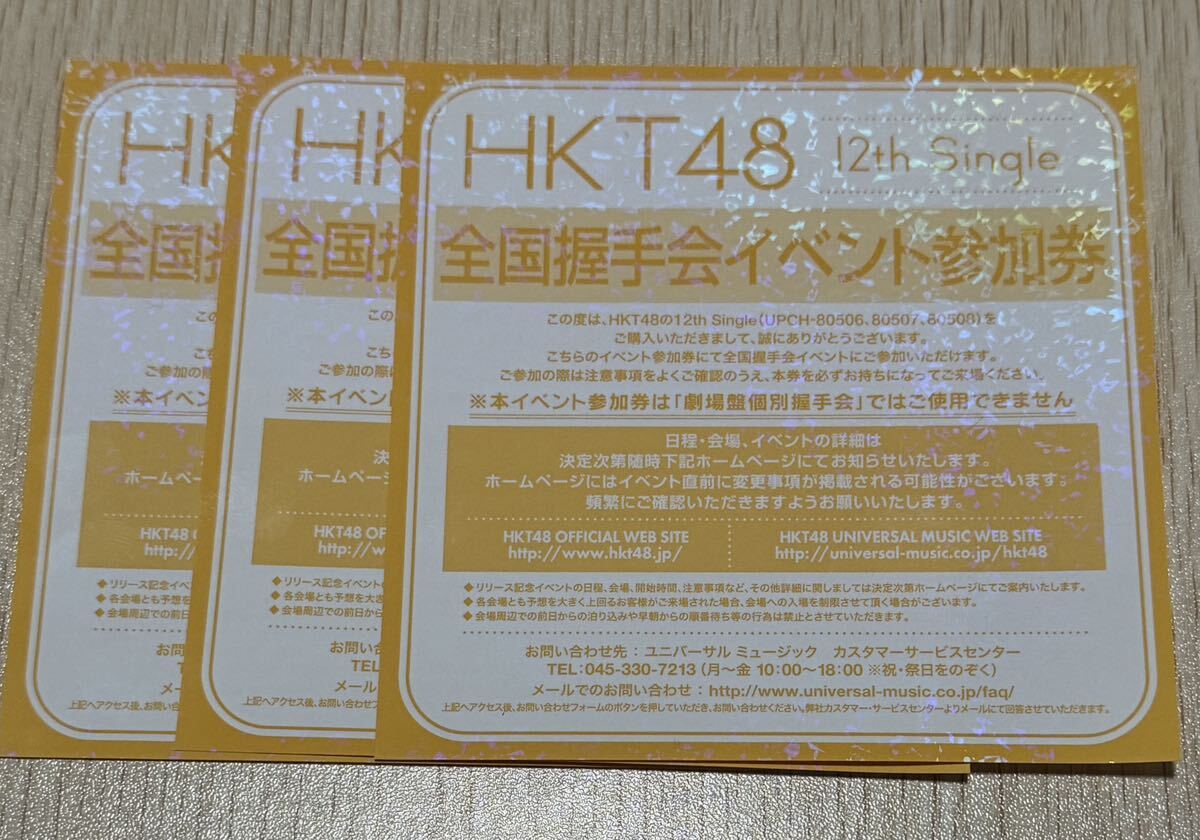 HKT48 全国握手会 イベント参加券 3枚 セット_画像1