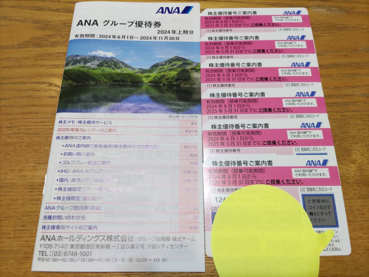 ☆最新★全日空ＡＮＡ株主優待券６枚セット&割引冊子 ★期限2025年５月末★送料無料☆⑤_画像2