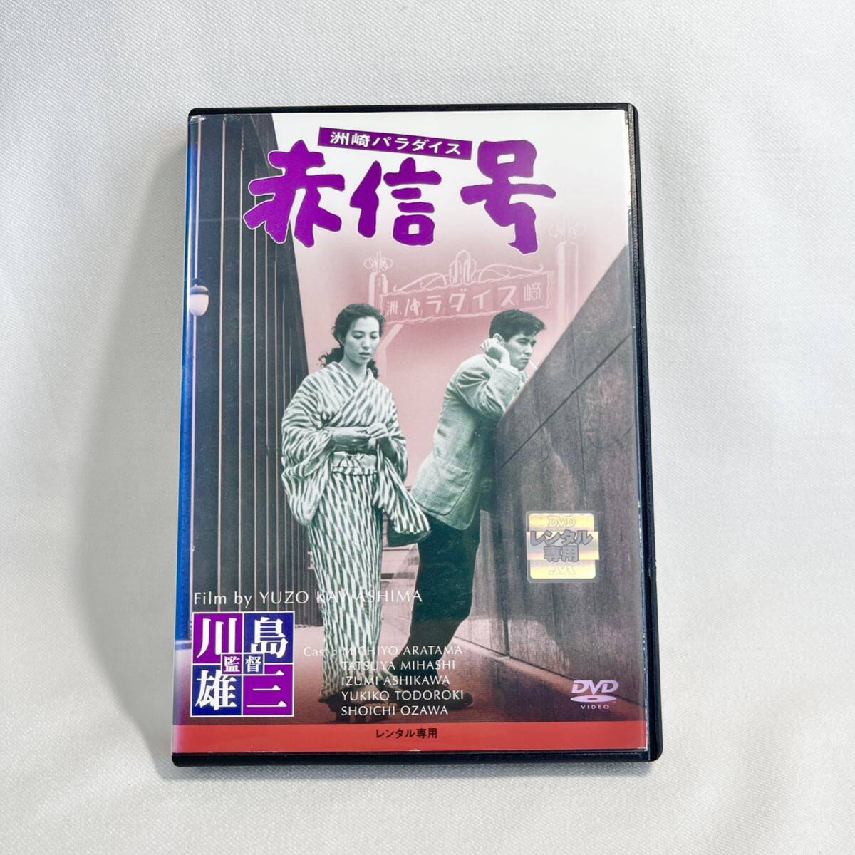 洲崎パラダイス 赤信号 DVD 日本映画_画像1