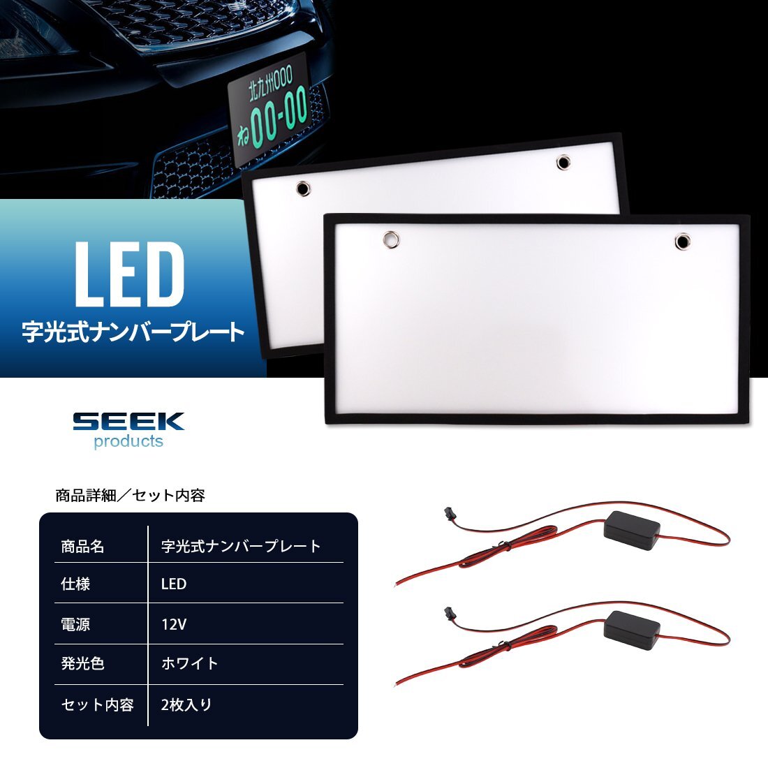 1年保証 LED 字光式 ナンバープレート SEEK Products 国内点灯検査 普通車／軽 全面発光 前後2枚セット 宅配便 送料無料の画像9