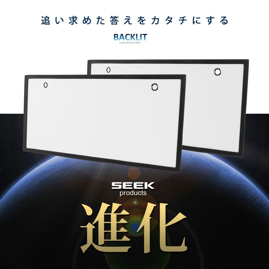 1年保証 LED 字光式 ナンバープレート SEEK Products 国内点灯検査 普通車／軽 全面発光 前後2枚セット 宅配便 送料無料_画像2