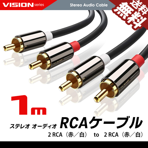 オーディオケーブル 1m 2RCA to 2RCA（赤/白）変換 金メッキ オスーオス ステレオケーブル ネコポス 送料無料の画像1