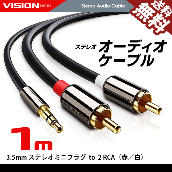 オーディオケーブル 1m 3.5mm to 2RCA（赤/白）変換 金メッキ オス ステレオミニプラグ ネコポス 送料無料の画像1